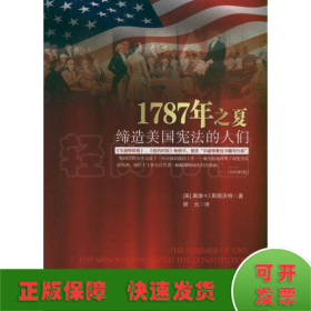 1787年之夏：缔造美国宪法的人们