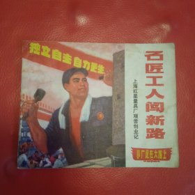 石匠工人闯新路 连环画