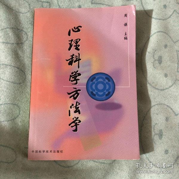 心理科学方法学