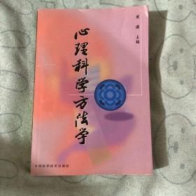 心理科学方法学