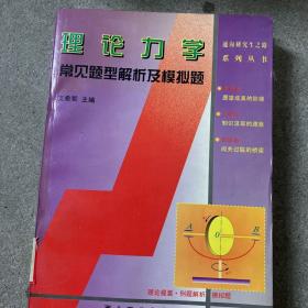 通向研究生之路系列丛书·世纪精版：理论力学常见题型解析及模拟题