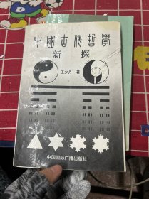 中国古代哲学新探