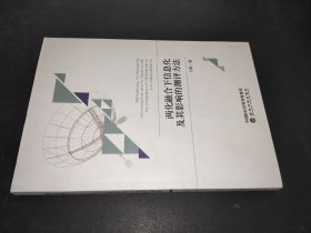 兩化融合下信息化及其影響的測評方法