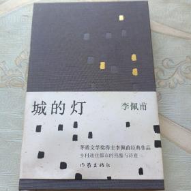 城的灯（精装茅盾文学奖得主李佩甫经典作品，乡村通往都市的残酷与诗意，平原三部曲）