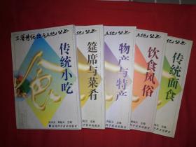 稀缺经典丨三晋饮食文化丛书－饮食风俗、传统面食、传统小吃、筵席与菜肴、物产与特产（全五册）1998年版1116页超厚，内收大量传统菜肴小吃等，仅印5000套！