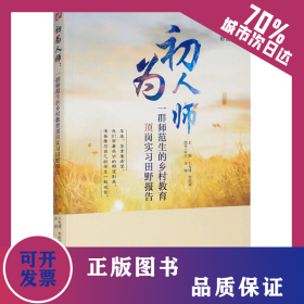 初為人師 一群師范生的鄉(xiāng)村教育頂崗實(shí)習(xí)田野報(bào)告 9787521829082