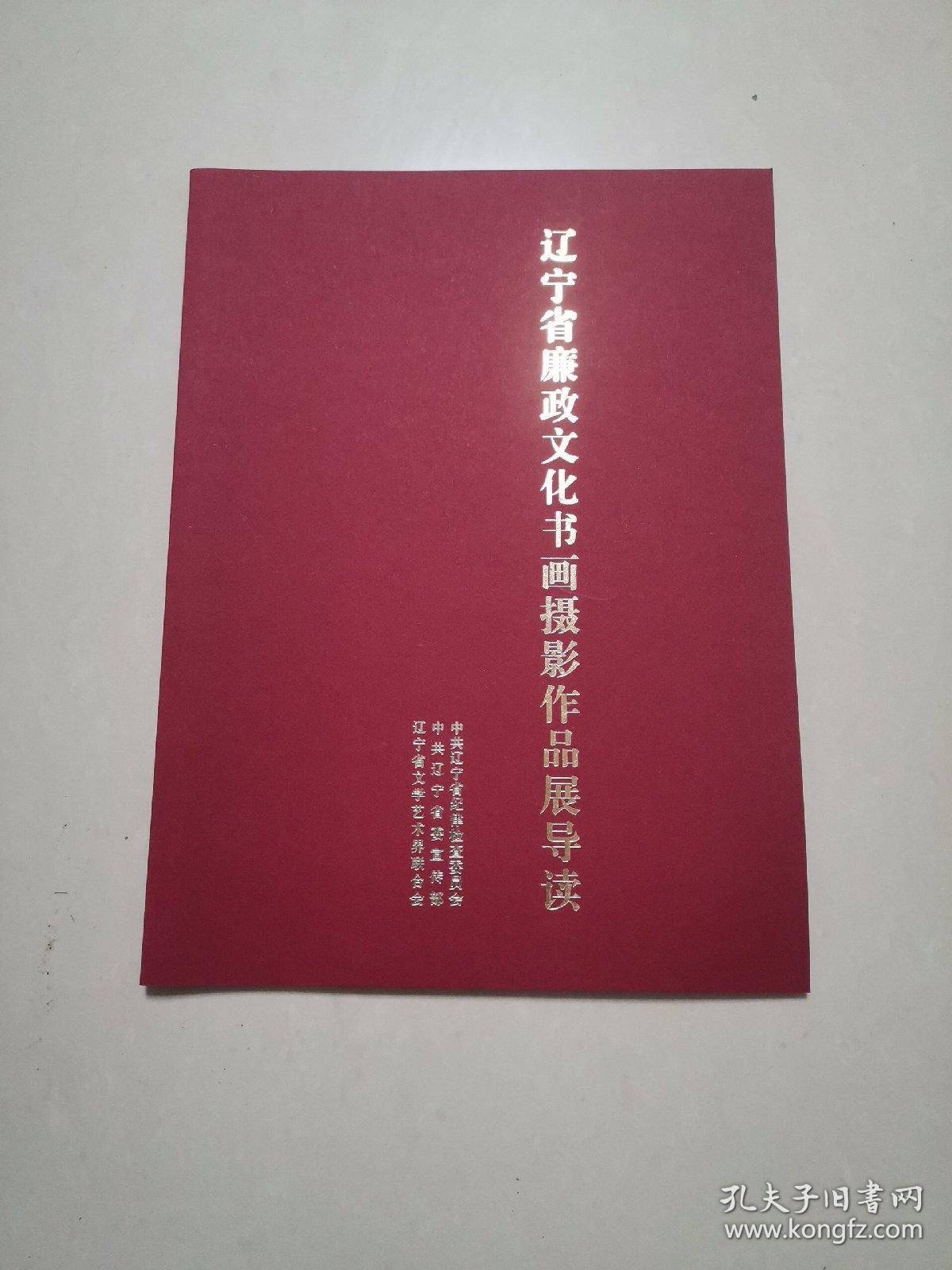 辽宁省廉政文化书画摄影作品展导读