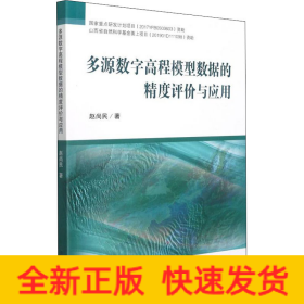 多源數(shù)字高程模型數(shù)據(jù)的精度評價(jià)與應(yīng)用