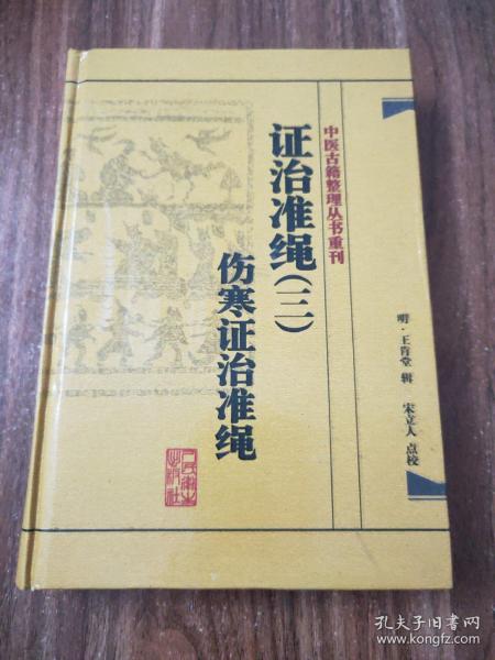 中医古籍整理丛书重刊·证治准绳（三）伤寒证治准绳