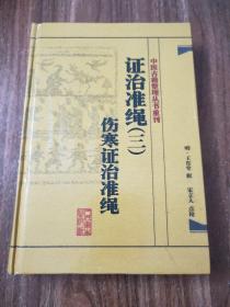 中医古籍整理丛书重刊·证治准绳（三）伤寒证治准绳