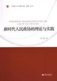 新时代人民政协的理论与实践