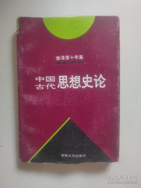 李泽厚十年集  第3卷 上：中国古代思想史论