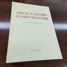 毛泽东邓小平江泽民胡锦涛关于中国共产党历史论述摘编（大字本）