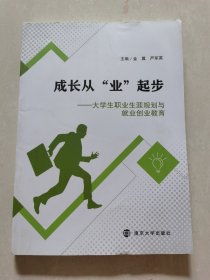 成长从“业”起步:大学生职业生涯规划与就业创业教育