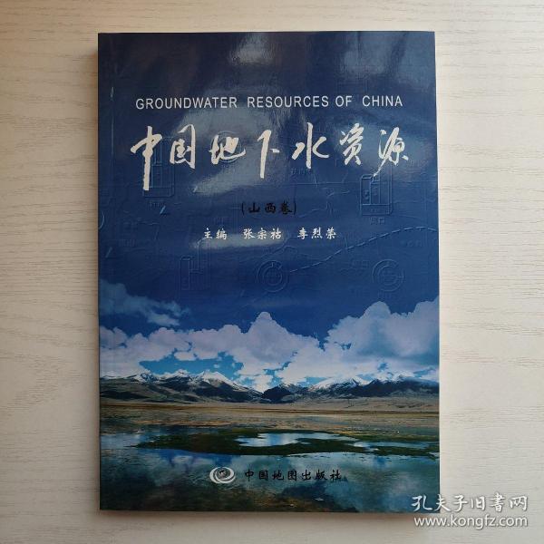 中国地下水资源 山西卷（平装本）