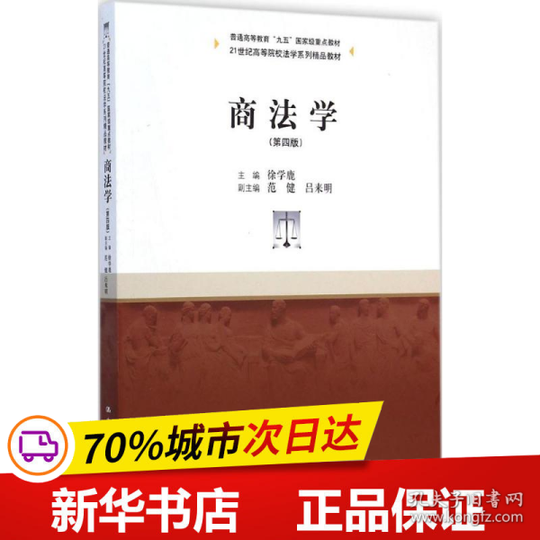 商法学（第四版）/21世纪高等院校法学系列精品教材