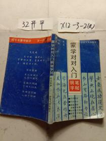 蒙学对对入门 钢笔字帖