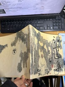 江舟画集