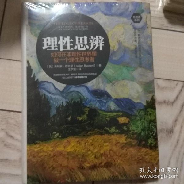 理性思辨：如何在非理性世界里做一个理性思考者