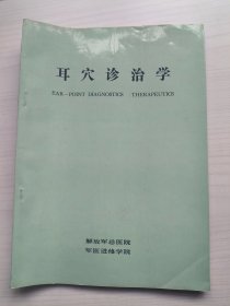 耳穴诊治学