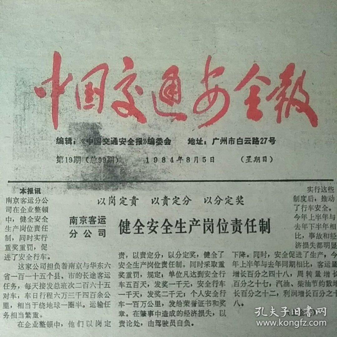 中国交通安全报(1984年8月5日)