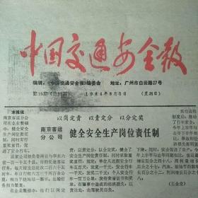 中国交通安全报(1984年8月5日)