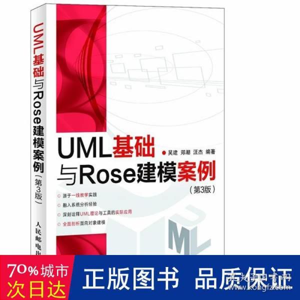 UML基础与Rose建模案例（第3版）