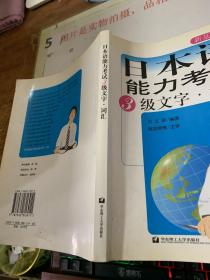 日本语能力考试：3级文字·词汇  有字迹 有破损   画线