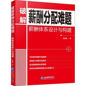 破解薪酬分配难题 薪酬体系设计与构建