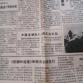 老报纸 解放日报1987年9月24上海飞机制造厂簇射计数器通过验收 百万上海市民争睹日环食 《人民文学》主编刘心武复职 上海市公民游行示威暂行条例