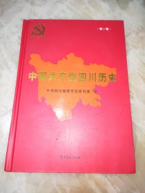 中国共产常四川历史