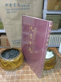 九店楚简 精装 一版一印（带塑封）（包开发票！）