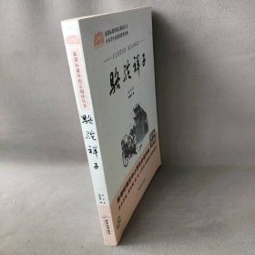 骆驼祥子 老舍 著 胡媛媛 编 广东旅游出版社
