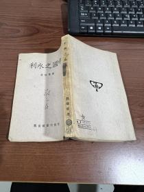 著名经济学家孙敬之藏书：51年版《中国之水利》一册全