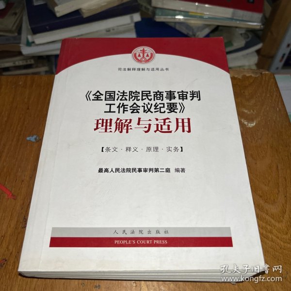 《全国法院民商事审判工作会议纪要》理解与适用