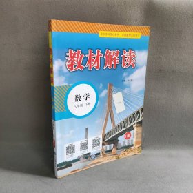 【库存书】暂AB课标数学8下(华师版)/教材解读