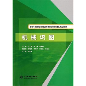机械识图(国家中等职业教育改革发展示范校建设系列教材)
