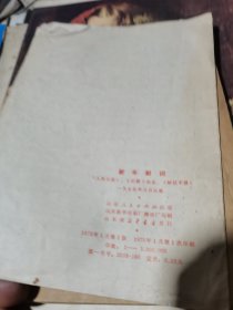新年献词-《人民日报》《红旗》杂志《解放军报》一九七五年元旦社论(64开 江苏人民出版社 1975年1月1版1印)