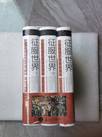 索恩丛书·征服世界：一部欧洲扩张的全球史，1415～2015（全3册）