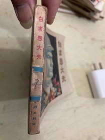 连环画： 白求恩大夫