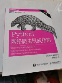 Python网络爬虫权威指南（第2版）