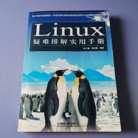 Linux疑难排解实用手册