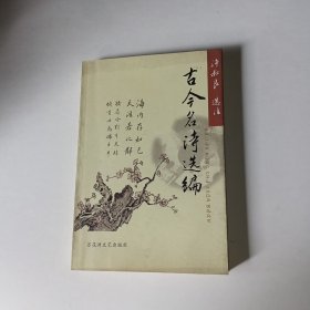 古今名诗选编（作者签赠本）