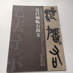 中国历代碑帖技法导学集成 笔法导示 40 吴昌硕临石鼓文