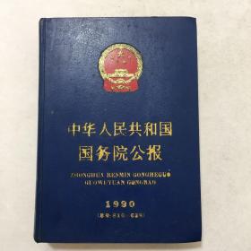 中华人民共和国国务院公报1990索引（精装）