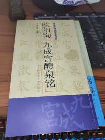 复原高清法书选：欧阳询“九成宫醴泉铭”