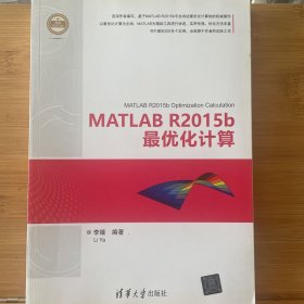 MATLAB R2015b最优化计算（精通MATLAB）