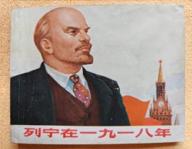 辽宁在一九一八（Wg经典连环画）9品