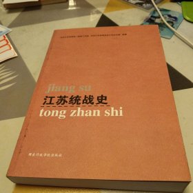 江苏统战史，16开，扫码上书