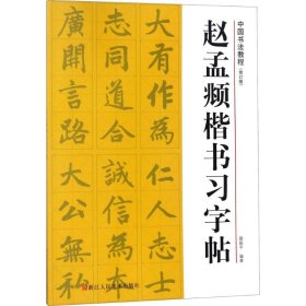 赵孟頫楷书习字帖